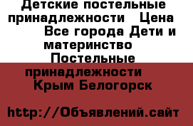 Детские постельные принадлежности › Цена ­ 500 - Все города Дети и материнство » Постельные принадлежности   . Крым,Белогорск